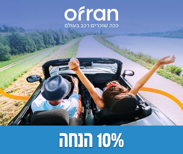 טסים לחו"ל? קבלו 10% הנחה על השכרת רכב באופרן