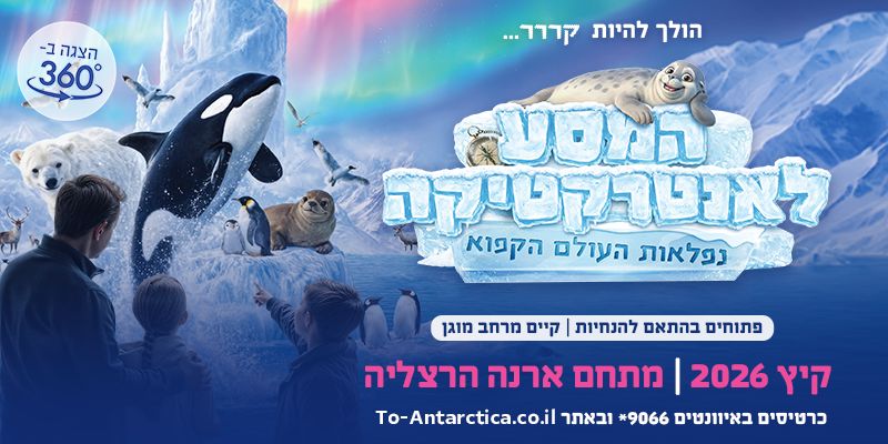 המסע לאנטרקטיקה - נפלאות העולם הקפוא