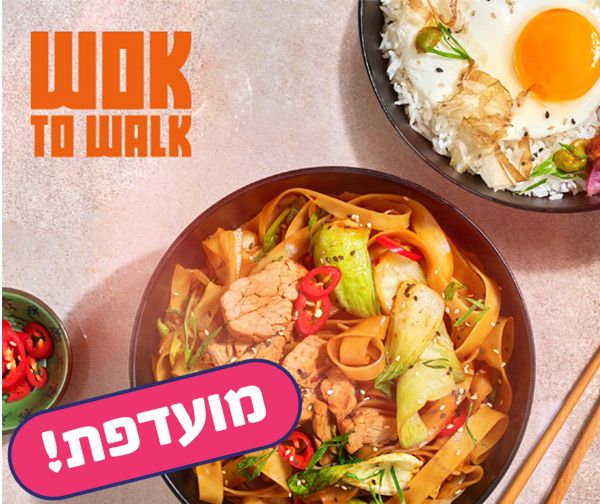 מנת ווק ברשת WOK TO WALK