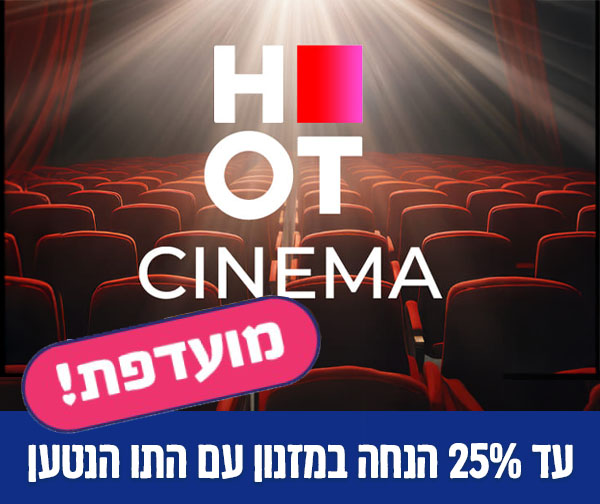 הוט סינמה - כרטיס יחיד לסרט למימוש בימי חמישי בלבד