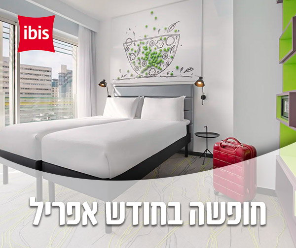 חופשה זוגית במלון איביס ירושלים מרכז העיר