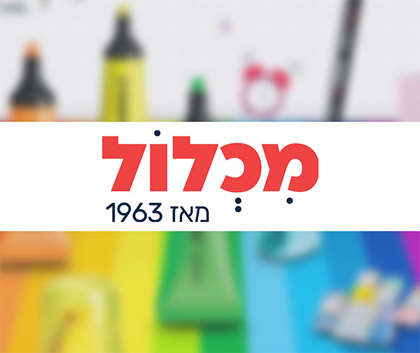 תו קנייה בשווי 250 ₪ לרשת מכלול בקמפוס