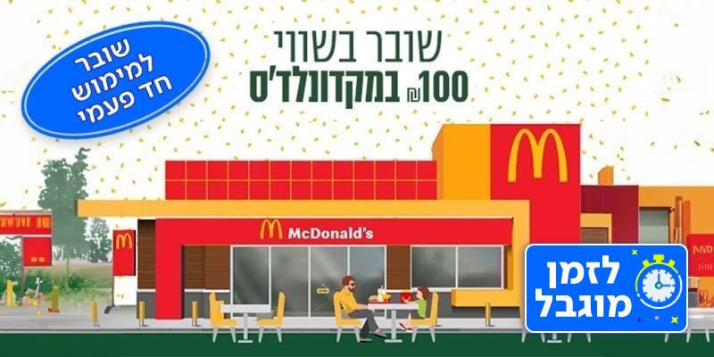 מקדונלד'ס - תו קנייה בשווי 100 ₪