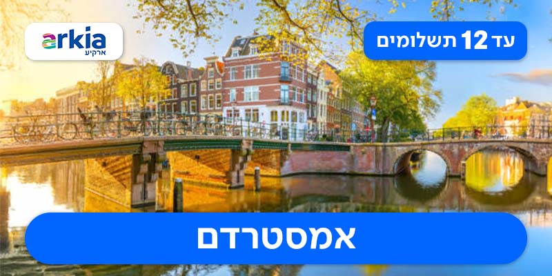 טיסות הלוך ושוב החל מ-1,160 ₪ לאדם*!