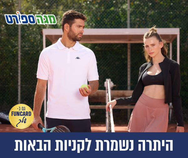 תו קנייה בשווי 200 ₪ ברשת חנויות מגה ספורט