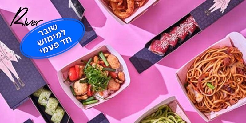 River - תו קנייה בשווי 200 ₪