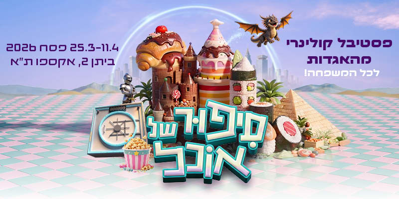 תערוכת סיפור של אוכל