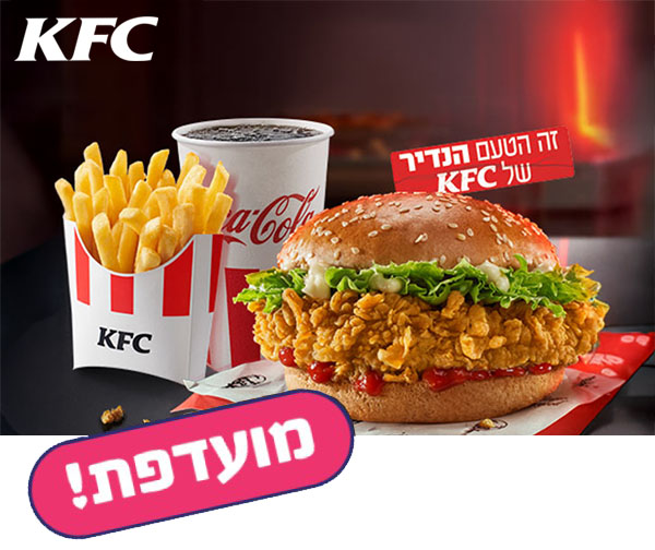 חמישי בום - ארוחת בורגר גדולה ברשת KFC