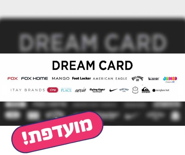 חמישי בום - תו קנייה בשווי 50 ₪ - DREAM CARD