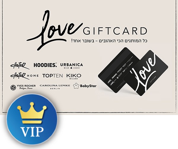 תו קנייה בשווי 150 ש"ח לרכישה במגוון חנויות מותגים LOVE GIFT CARD