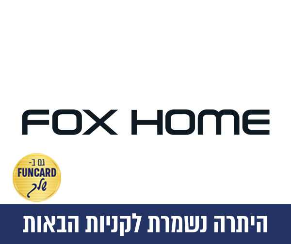 תו קנייה בשווי 500 ₪ לאתר פוקס הום FOX HOME