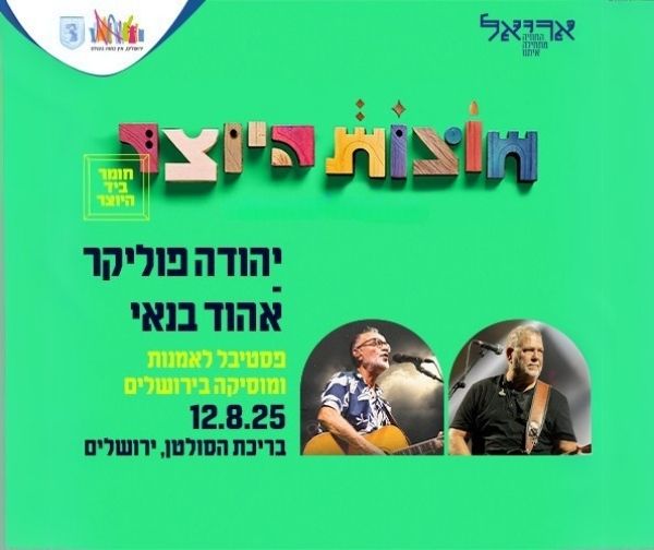 חוצות היוצר 2025 - יהודה פוליקר  אהוד בנאי