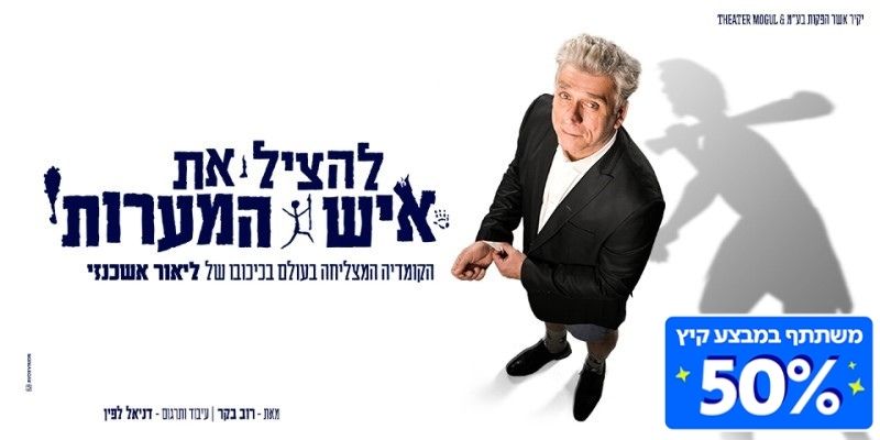 להציל את איש המערות