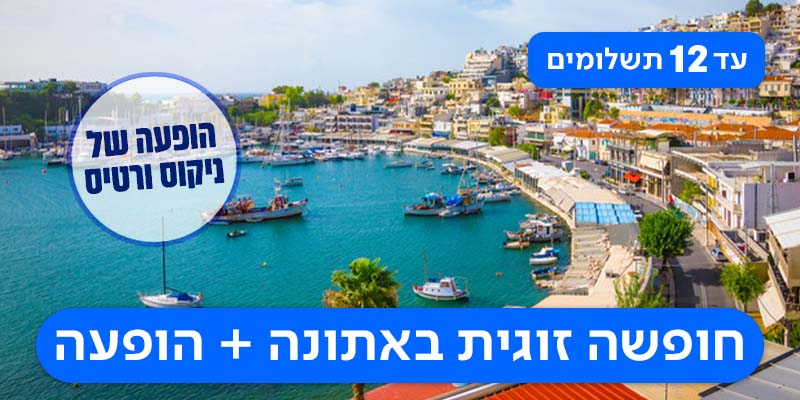 ניקוס ורטיס באתונה רק ב-2,330 ₪ לאדם*!