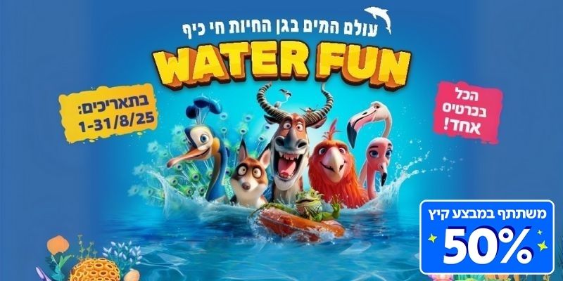 WATER FUN בחי כיף