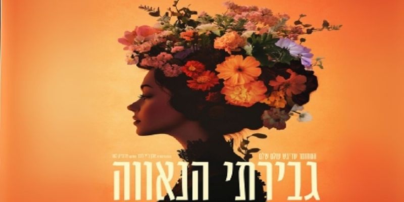 גבירתי הנאווה