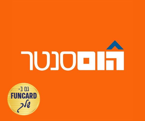 הום סנטר - עד 30% הנחה בתווי ה-FUNCARD
