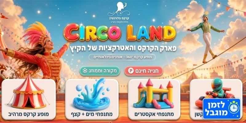סירקו לנד (בשווי 99 ₪)