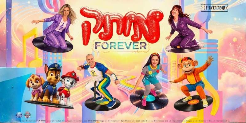 מותק - FOREVER