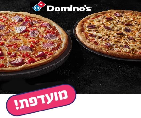 דומינו'ס פיצה - 2 פיצות משפחתיות באיסוף עצמי