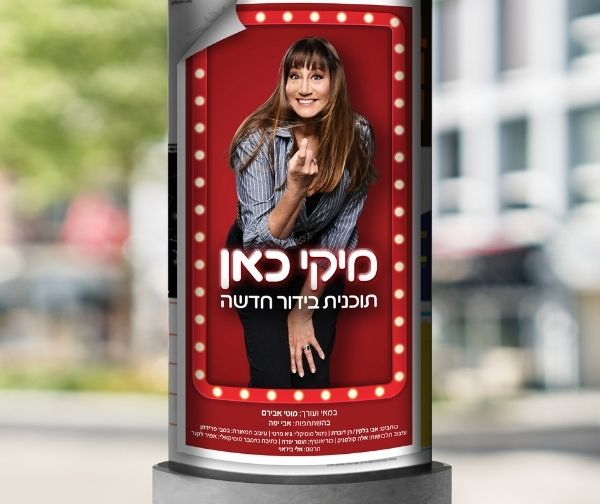 מיקי כאן