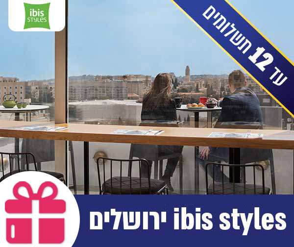 לילה זוגי באמצ"ש במלון איביס ירושלים