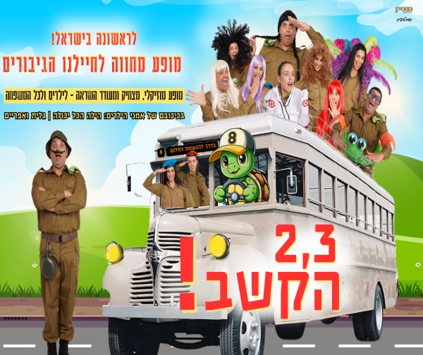 2,3 הקשב - מופע לכל המשפחה