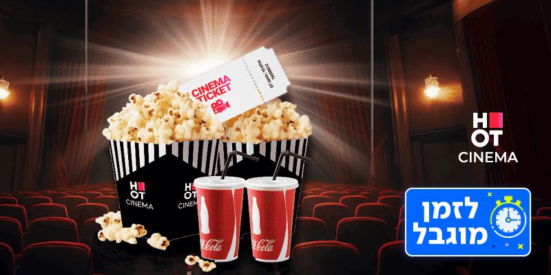 כרטיס זוגי לסרט + 2 פופקורן קטן + 2 שתייה