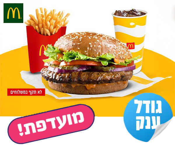 ארוחת ריב אנטרקוט ענקית בשווי 68 ₪ ברשת מקדונלד'ס ארוחת ריב אנטרקוט ענקית בשווי 68 ₪ ברשת מקדונלד'ס