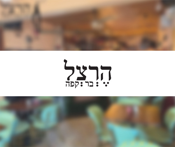 תו קנייה בשווי 200 ₪ להרצל בר קפה תו קנייה בשווי 200 ₪ להרצל בר קפה