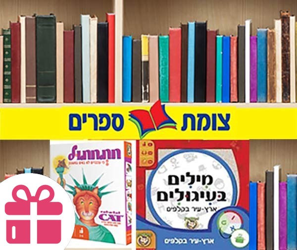 צומת ספרים - שובר כספי בשווי 200 ₪ לרכישת מגוון ספרים וצעצועים בחנויות צומת ספרים - שובר כספי בשווי 200 ₪ לרכישת מגוון ספרים וצעצועים בחנויות