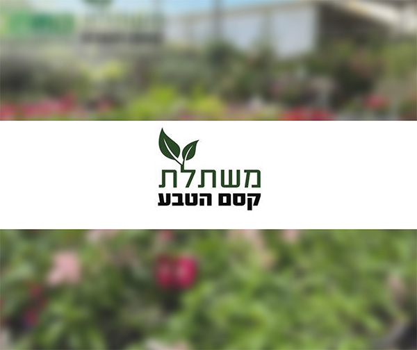 תווי קנייה למשתלת קסם הטבע