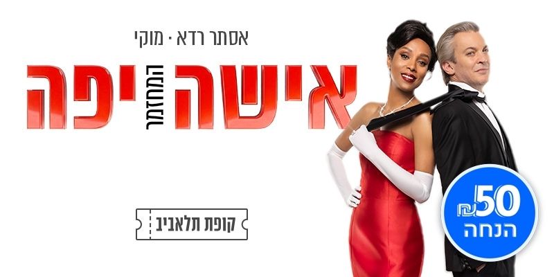 המחזמר "אישה יפה"