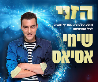 שימי אטיאס