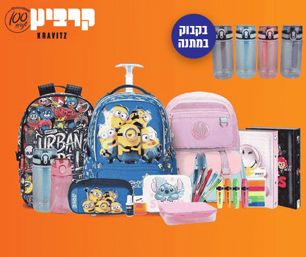שובר כספי חזרה לביה"ס בשווי ₪250 למימוש ברשת קרביץ + בקבוק שתיה מתנה!
