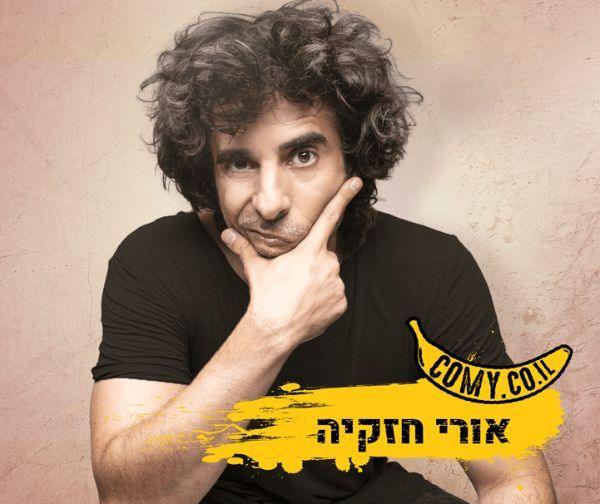 אורי חזקיה