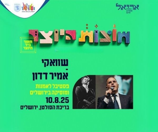 חוצות היוצר 2025 - שוואקי מארח את אמיר דדון
