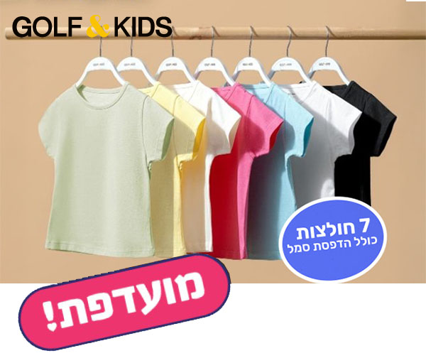 7 חולצות בית ספר קצרות ברשת חנויות גולף קידס