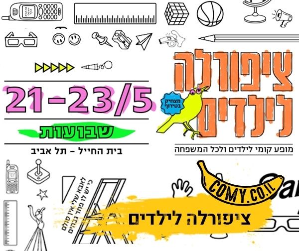 ציפורלה לילדים