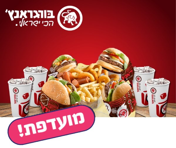 ארוחת קומבינה ל-4 אנשים ברשת בורגראנץ'