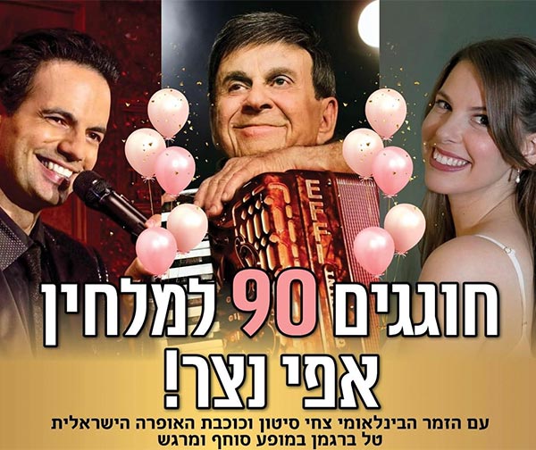 חוגגים 90 לאפי נצר