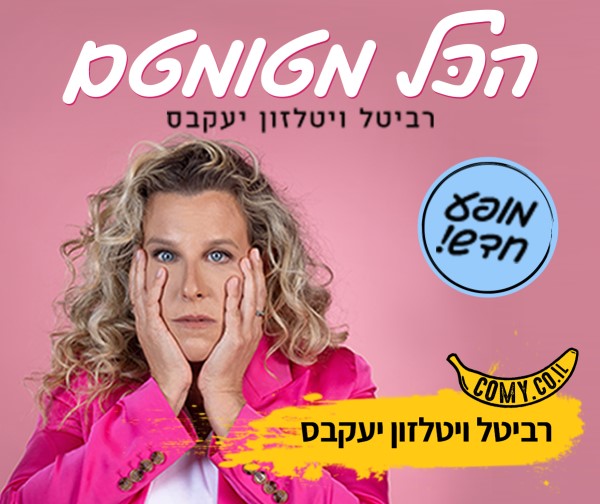 רביטל ויטלזון יעקבס