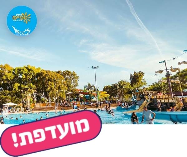 פארק המים שפיים פארק המים שפיים