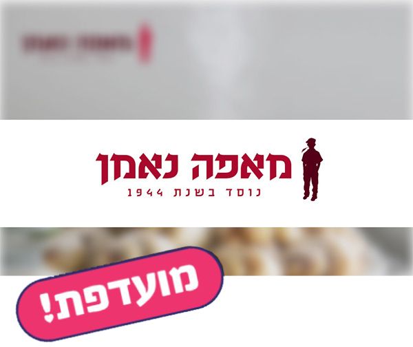 חמישי בום - תו קנייה בשווי 50 ₪ לרשת מאפה נאמן