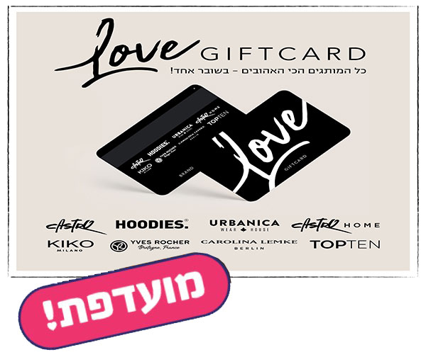תו קנייה בשווי 300 ש"ח לרכישה במגוון חנויות מותגים LOVE GIFT CARD
