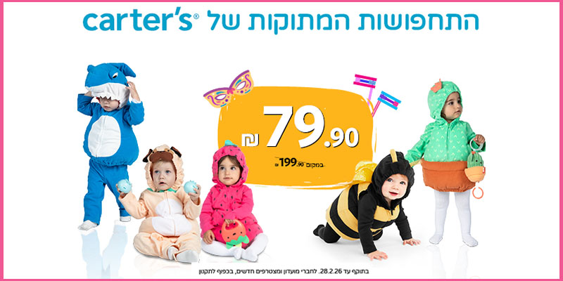 carter's | H&O | OSHKOSH - תו קנייה בשווי 200 ₪ לרשת החנויות