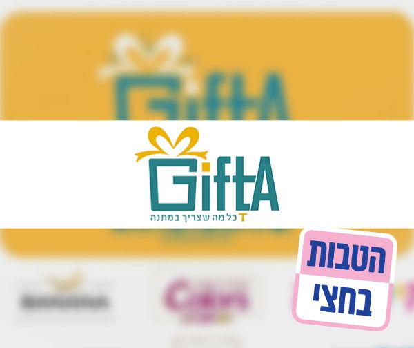 תו קנייה בשווי 100 ₪ גיפטא