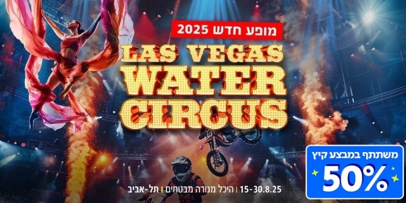 קרקס המים של לאס וגאס