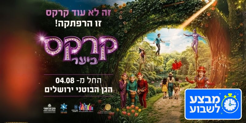 כרטיס זוגי לקרקס ביער - גן הבוטני ירושלים