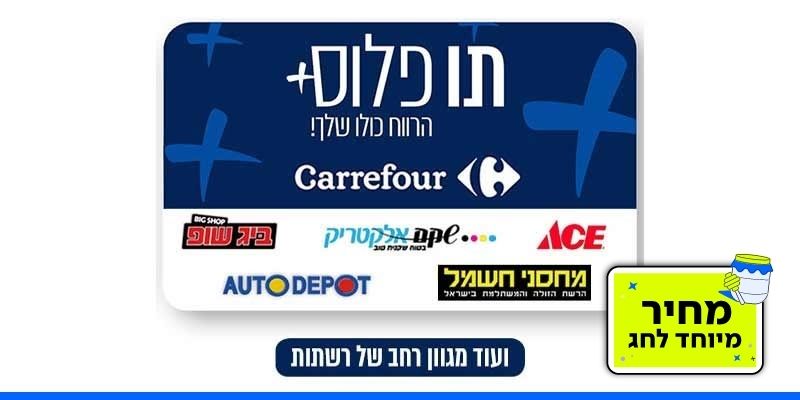 תו פלוס בשווי 500 ₪ למגוון רחב של רשתות